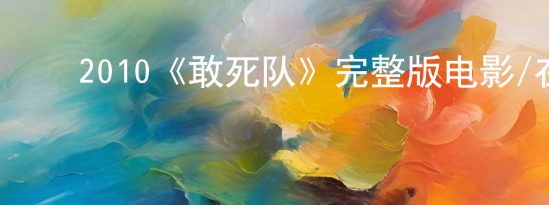 ﻿2010《敢死队》完整版电影/在线观看/百度云-美剧天堂 ﻿陈盛金的blog